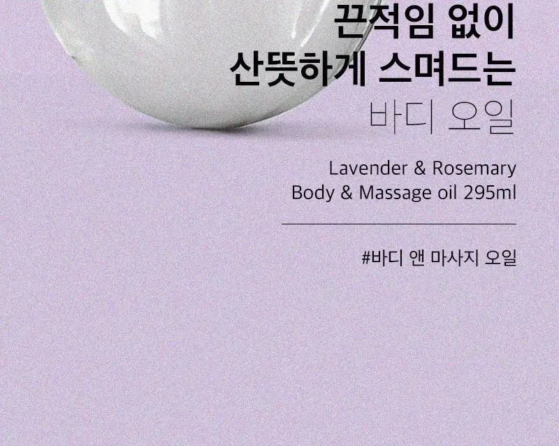 [끈적임 없는 보습오일] 탄 라벤더&로즈마리 배스&마사지 오일 295ml 상세페이지 6